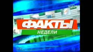 Глючное начало программы «Факты недели» (НТК, 03.07.2011)