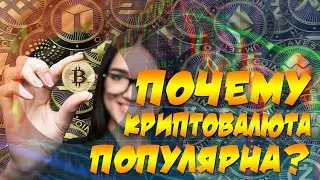 ПОЧЕМУ КРИПТОВАЛЮТА ПОПУЛЯРНА? КРИПТОВАЛЮТА ПЛЮСЫ И МИНУСЫ! МОЕ МНЕНИЙ!
