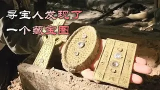 寻宝人发现了一个藏宝图#寻宝