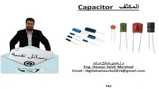 رسالة تقنية 761 : المكثف   Capacitor