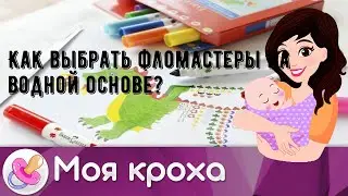 Как выбрать фломастеры на водной основе?