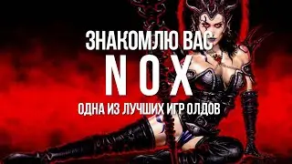 Nox: Знакомлю вас с одной из лучших игр — Первый стрим