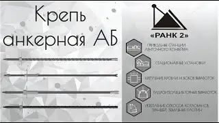 Крепь анкерная АБ