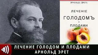 Аудиокнига Лечение Голодом и Плодами  Арнольд Эрет