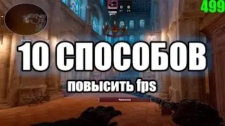 10 СПОСОБОВ УВЕЛИЧИТЬ ФПС В КС 2 / ПОВЫШЕНИЕ ФПС В КС 2