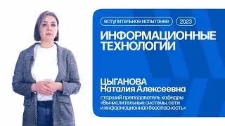 Информационные технологии | Консультация по вступительному испытанию