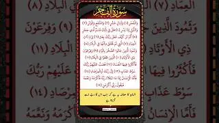 Surah Fajr Urdu Tarjuma ke Sath #quran #shorts