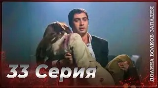 Долина Волков: Засада - 33-я Серия (Новая Версия)
