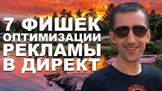 7 ФИШЕК ОПТИМИЗАЦИИ рекламной кампании в Яндекс.Директ