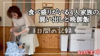 [3日分買い出しと晩御飯]食欲旺盛家族は業務スーパーが大活躍。