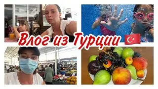 Наш день в апарт отеле. Вторничный базар в Алании. Купаемся в бассейне. Влог из Турции