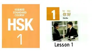 Hsk1 Lesson 1 audio || Hsk1 standard course textbook 