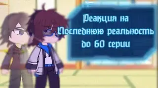 Реакция на «Последняя реальность» | до 60 серии | 2х