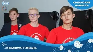 «IT-Квантум» в «Океане»