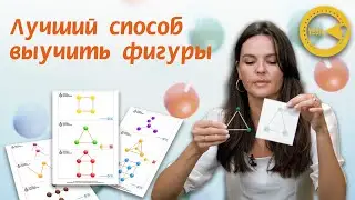 ЛУЧШИЙ СПОСОБ ВЫУЧИТЬ ФИГУРЫ