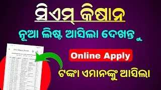 CM Kisan List Download Odisha | cmkisan.odisha.gov.in | CM-Kisan Yojana Online Apply