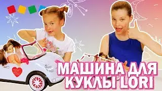 Распаковка! Машина для куклы LORI