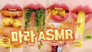 ASMR 마라탕먹방!! | MALATANG, 마라샹궈, MALA SNACKS, 설곤약, 라티아오 썰풀기 MUKBANG