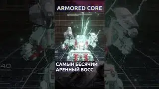 Самый бесячий Аренный Босс в Armored Core 6 #shorts #armoredcore #armoredcore6