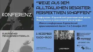 Итоги конференции Европейский правозащитный диалог 1 и 2 декабря 2023