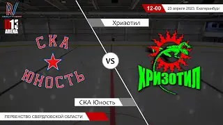 СКА Юность 2012 - Хризотил 2011. Первенство Свердловской области. 23.04.2023