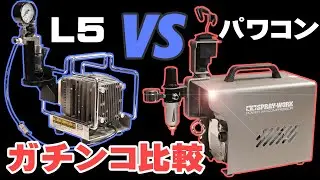 Tamiya Spray Work Power Compressor Unboxing Review: Comparison with the L5