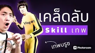 Vlog#1 ฝึกไม่เสร็จห้ามกินข้าว!!! เทคนิคที่ได้มาจากการดูเมะ แล้วดันตรงกับ James Clear #สอนฟรี