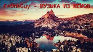 МУЗЫКА ИЗ МЕМОВ - EeOneGuy