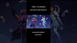 Twinky - Я на Аппарате  