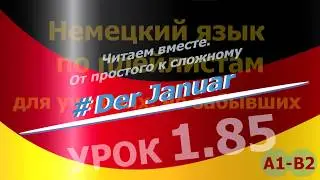 Немецкий язык по плейлистам для учивших, но забывших. Урок 1.85 