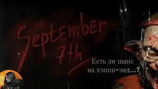 7 сентября (September 7th)