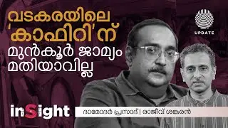 വടകരയിലെ 'കാഫിറി'ന് മുൻകൂർ ജാമ്യം മതിയാവില്ല | ദാമോദർ പ്രസാദ് | രാജീവ് ശങ്കരൻ INSIGHT