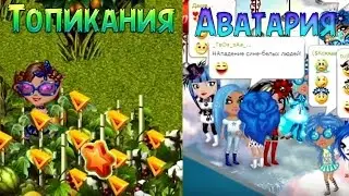 АВАТАРИЯ | ТРОПИКАНИЯ 🐱 ФЛЕШМОБ!!