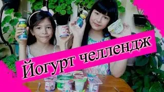 Йогурт челлендж! Угадываем вкус йогуртов вместе с сестренкой!