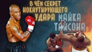 Майк Тайсон раскрыл секрет своего нокаутирующего удара