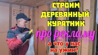 ЕЙСК🌹Ремонт квартиры - окна. Строим курятник. А что на ужин?