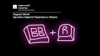 Где жить студенту? Квартира vs. Общага | Подкаст Win + R, S1E1