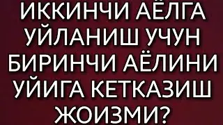 ЭРКАК ИККИНЧИ ХОТИНГА УЙЛАНИШ УЧУН БИРИНЧИ АЁЛИНИ ХАЙДАШ ЖОИЗМИ?   ШАЙХ СОДИК САМАРКАНДИЙ
