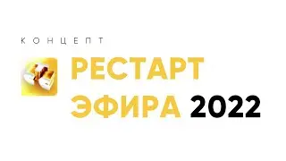 Концепт рестарта эфира 