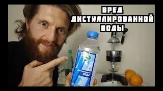 Вред дистиллированной воды. Проверка воды.