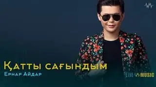 Ернар Айдар - Қатты сағындым