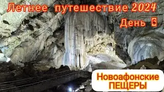 Абхазия🌄Новый Афон🏞Пещеры
