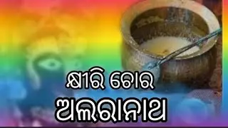 କ୍ଷୀରି ଚୋର ଅଲରାନାଥ Alranath, the milk thief#brahmagiri #Alaranath