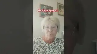 Живи без кредитов! #бизнесонлайн #работадома #успех #доп.доход #бизнесонлайн #командафокус100