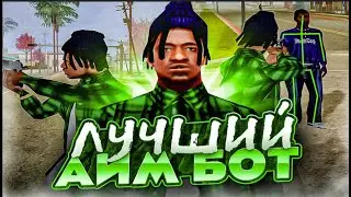 ЛУЧШИЙ ТОПОВЫЙ SILENT AIM ДЛЯ ARIZONA RP И ДРУГИХ ПРОЕКТОВ В SAMP