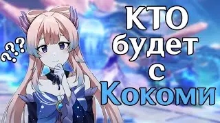 Кто будет с Кокоми в баннере? Genshin Impact