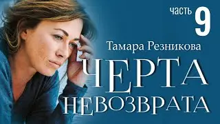 Point of No Return, Part 9 - Tamara Reznikova │Christian Stories