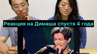 Реакция на Димаша спустя 4 года (домашний вайб)