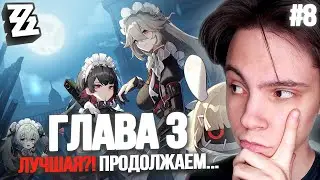 ФИНАЛ ГЛАВЫ 3! ЭПИК и... хоррор?! | Оборона Шиюй | Zenless Zone Zero (#8)