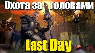 Почему вам нужна Охота за головами / Last Day